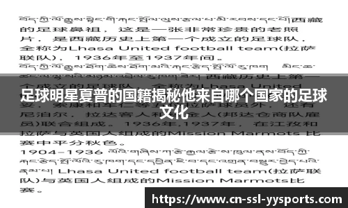 足球明星夏普的国籍揭秘他来自哪个国家的足球文化