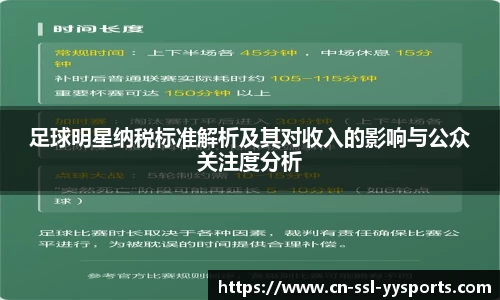 足球明星纳税标准解析及其对收入的影响与公众关注度分析