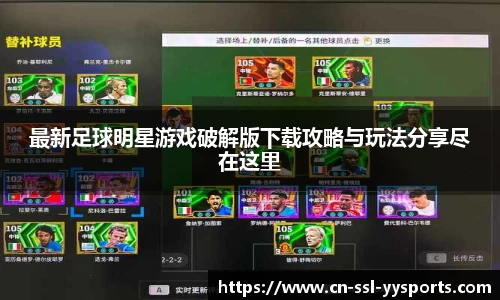 最新足球明星游戏破解版下载攻略与玩法分享尽在这里