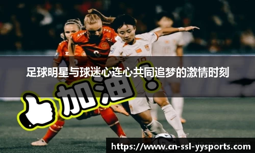 足球明星与球迷心连心共同追梦的激情时刻