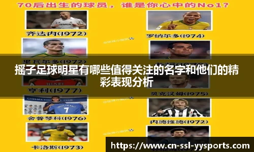 摇子足球明星有哪些值得关注的名字和他们的精彩表现分析