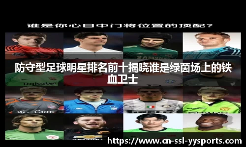 防守型足球明星排名前十揭晓谁是绿茵场上的铁血卫士