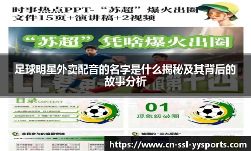 足球明星外卖配音的名字是什么揭秘及其背后的故事分析