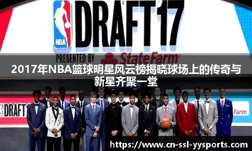2017年NBA篮球明星风云榜揭晓球场上的传奇与新星齐聚一堂