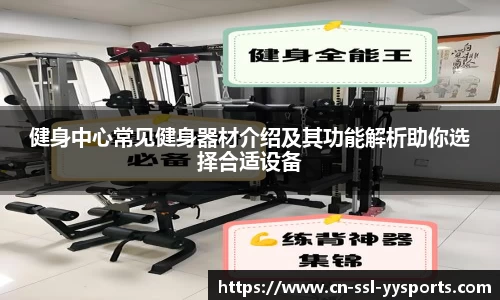 健身中心常见健身器材介绍及其功能解析助你选择合适设备